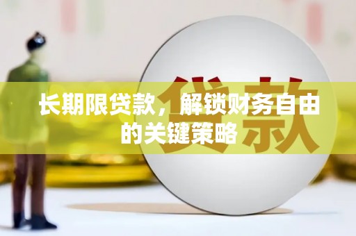 大埤长期限贷款，解锁财务自由的关键策略