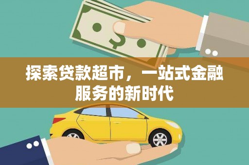 大埤探索贷款超市，一站式金融服务的新时代