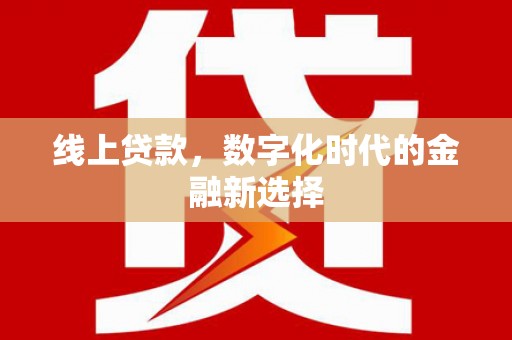 大埤线上贷款，数字化时代的金融新选择