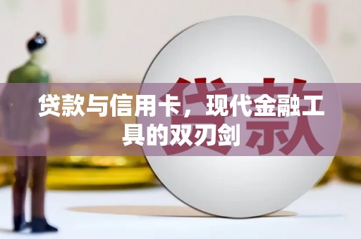 大埤贷款与信用卡，现代金融工具的双刃剑