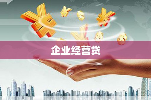 大埤企业经营贷