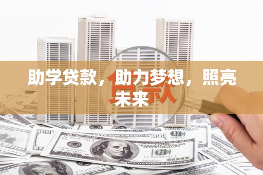 大埤助学贷款，助力梦想，照亮未来