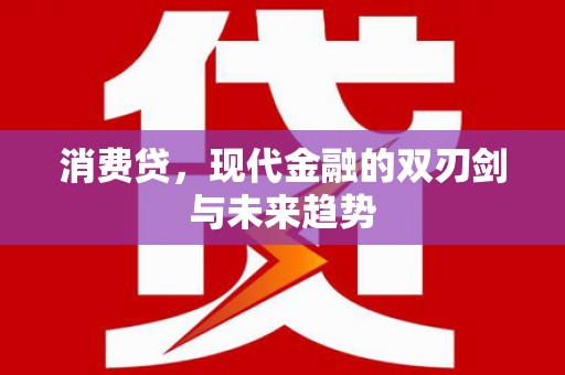 大埤消费贷，现代金融的双刃剑与未来趋势