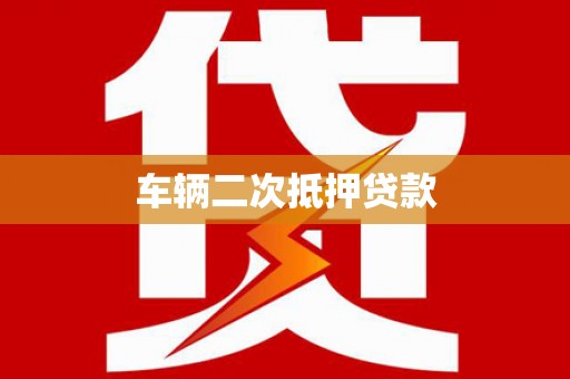 大埤车辆二次抵押贷款