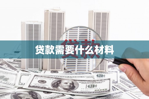 大埤贷款需要什么材料