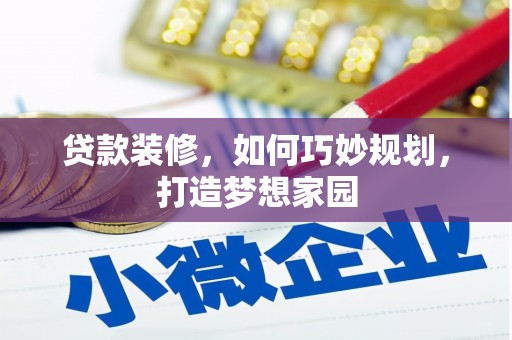 大埤贷款装修，如何巧妙规划，打造梦想家园