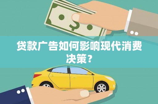 大埤贷款广告如何影响现代消费决策？