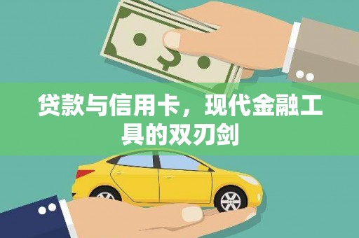 大埤贷款与信用卡，现代金融工具的双刃剑