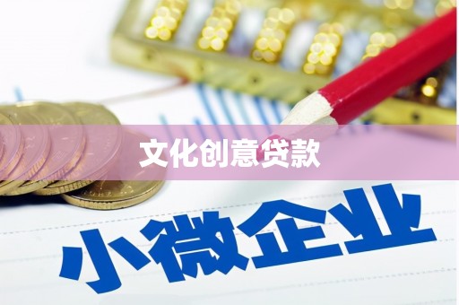 大埤文化创意贷款