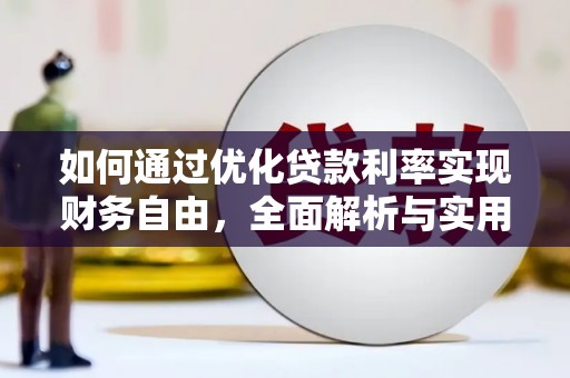 大埤如何通过优化贷款利率实现财务自由，全面解析与实用策略