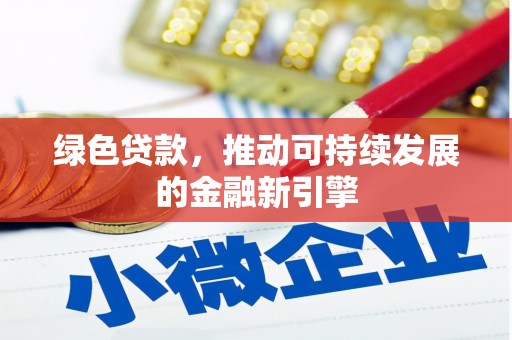 大埤绿色贷款，推动可持续发展的金融新引擎