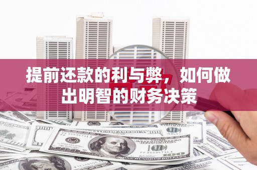 大埤提前还款的利与弊，如何做出明智的财务决策