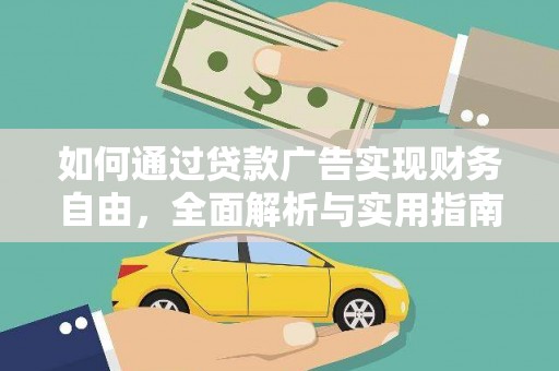大埤如何通过贷款广告实现财务自由，全面解析与实用指南