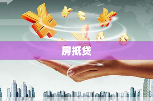大埤房抵贷