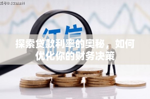 大埤探索贷款利率的奥秘，如何优化你的财务决策
