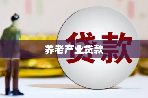 大埤养老产业贷款