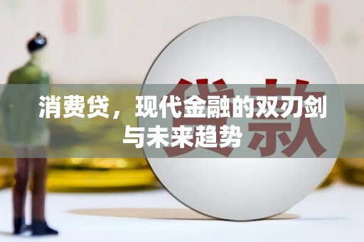 大埤消费贷，现代金融的双刃剑与未来趋势