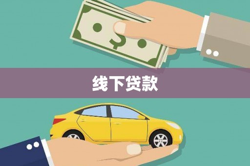 大埤线下贷款