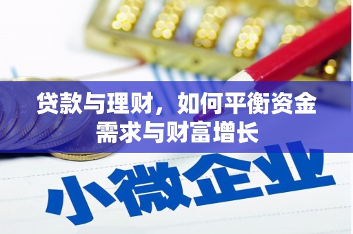 大埤贷款与理财，如何平衡资金需求与财富增长