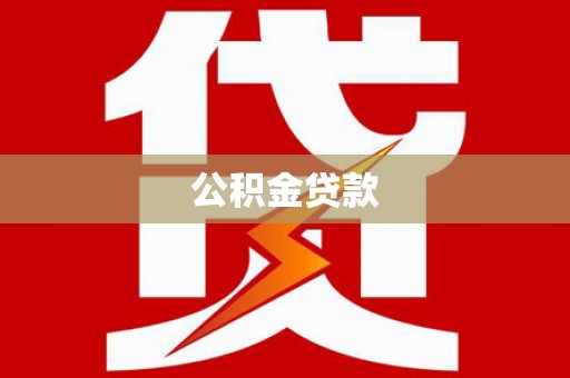 大埤公积金贷款