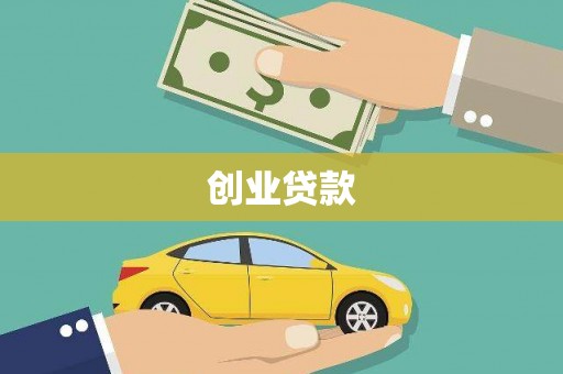 大埤创业贷款