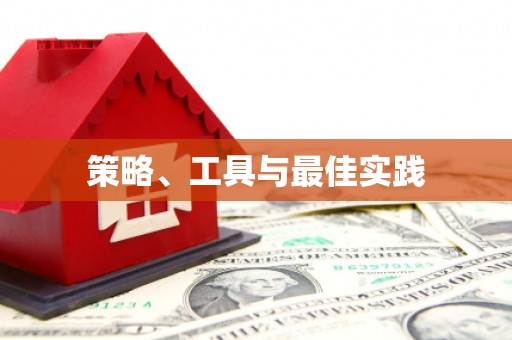 大埤策略、工具与最佳实践