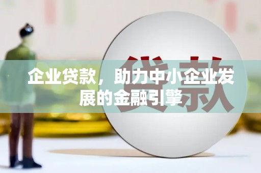 大埤企业贷款，助力中小企业发展的金融引擎