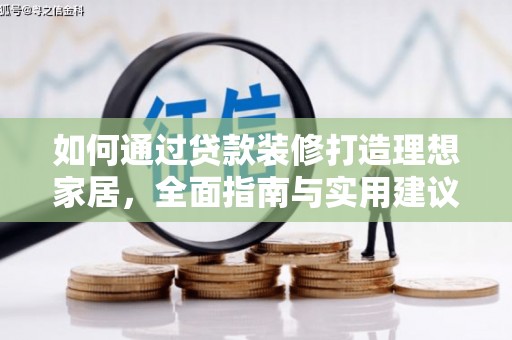 大埤如何通过贷款装修打造理想家居，全面指南与实用建议