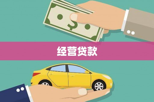 大埤经营贷款