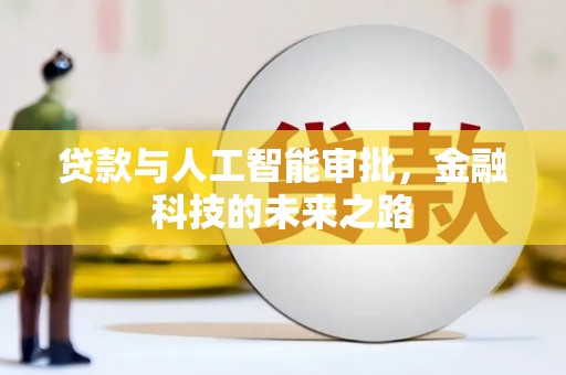 大埤贷款与人工智能审批，金融科技的未来之路