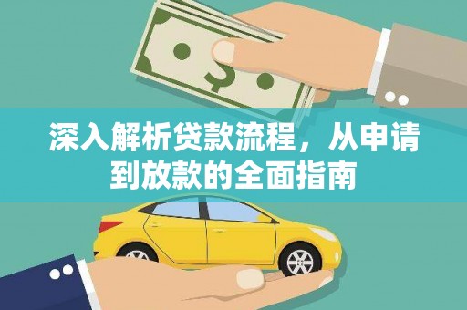 大埤深入解析贷款流程，从申请到放款的全面指南