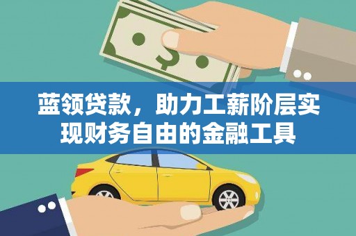 大埤蓝领贷款，助力工薪阶层实现财务自由的金融工具