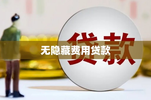 大埤无隐藏费用贷款