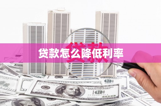 大埤贷款怎么降低利率