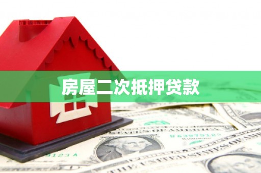 大埤房屋二次抵押贷款