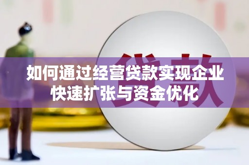 大埤如何通过经营贷款实现企业快速扩张与资金优化