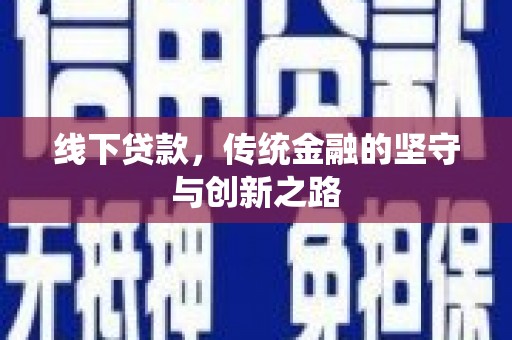 大埤线下贷款，传统金融的坚守与创新之路