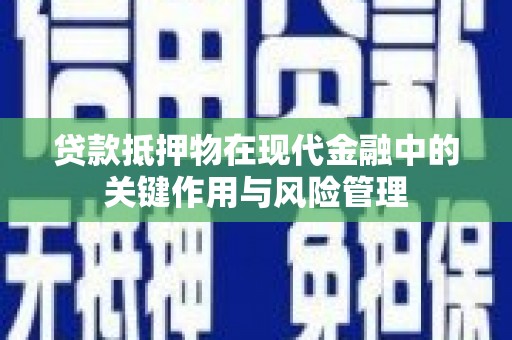 大埤贷款抵押物在现代金融中的关键作用与风险管理