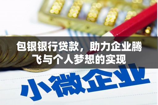 大埤包银银行贷款，助力企业腾飞与个人梦想的实现