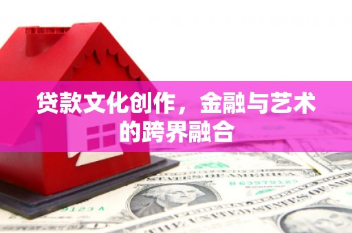 大埤贷款文化创作，金融与艺术的跨界融合