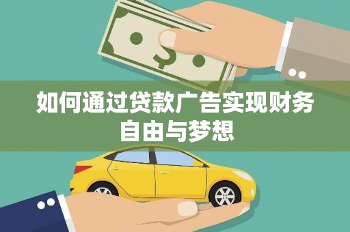 大埤如何通过贷款广告实现财务自由与梦想