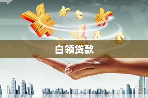 大埤白领贷款