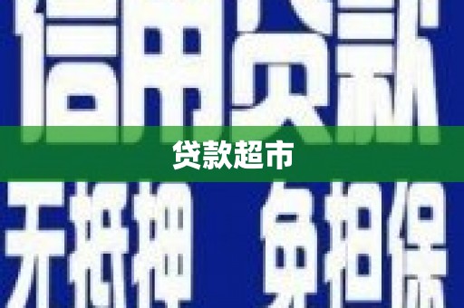 大埤贷款超市