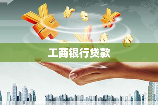 大埤工商银行贷款