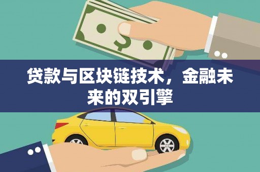 大埤贷款与区块链技术，金融未来的双引擎