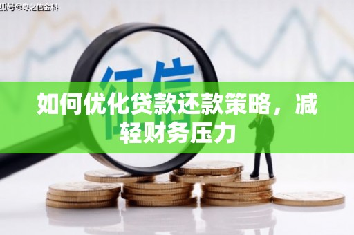 大埤如何优化贷款还款策略，减轻财务压力