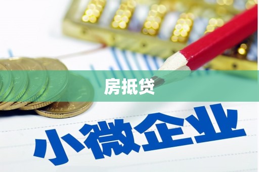大埤房抵贷