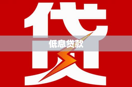 大埤低息贷款