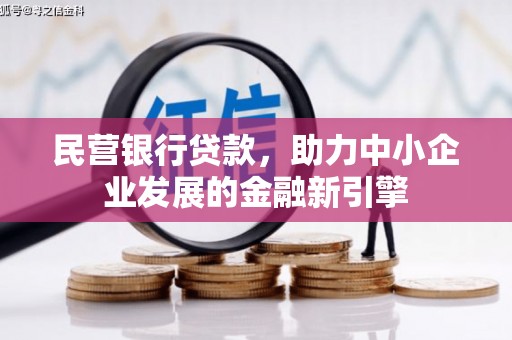大埤民营银行贷款，助力中小企业发展的金融新引擎