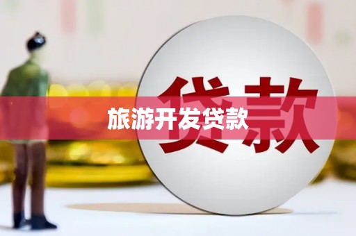 大埤旅游开发贷款